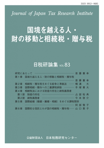 日税研論集　日本税務研究センター　1から65まで　63冊セッ