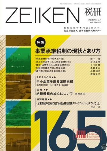 機関誌「税研」 165号 | 公益財団法人日本税務研究センター