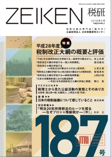 機関誌「税研」 187号 | 公益財団法人日本税務研究センター